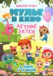 Мульт в кино. Выпуск №183: Летние затеи